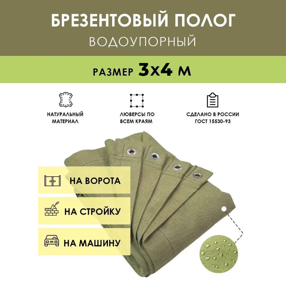 Брезентовый тент (полог) 4х5 ВО